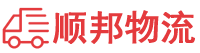 黔东南物流专线,黔东南物流公司